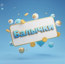 Бай Лото | Удача может выбрать тебя